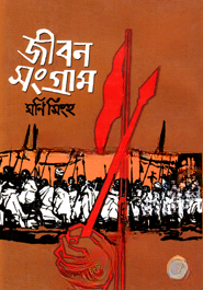 জীবন সংগ্রাম অখণ্ড