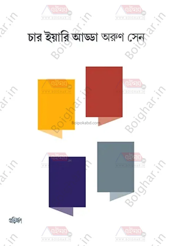চার য়ারি আড্ডা - অরুন সেন