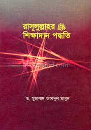 রাসূলুল্লাহর শিক্ষাদান পদ্ধতি