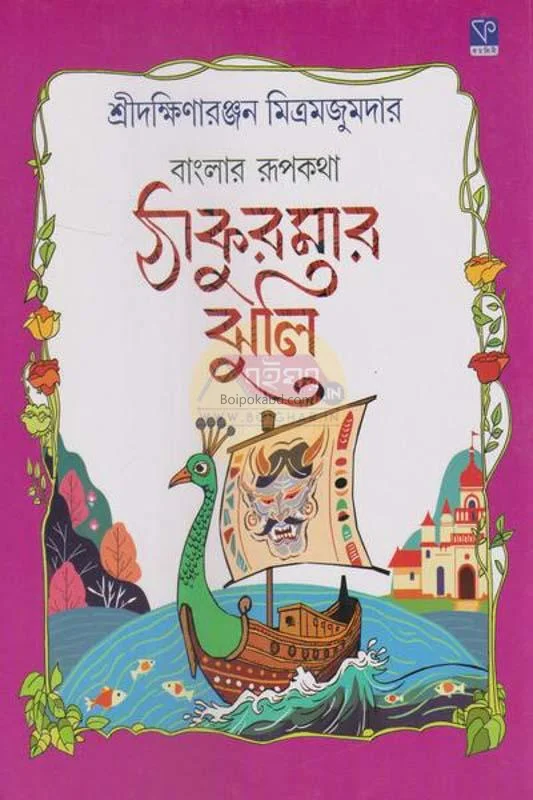 ঠাকুরমার ঝুলি - দক্ষিণারঞ্জন মিত্র মজুমদার