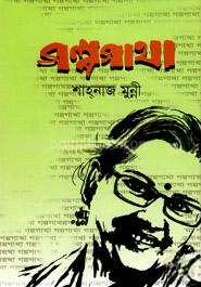 গল্পগাথা