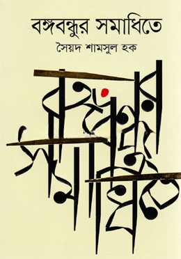 বঙ্গবন্ধুর সমাধিতে