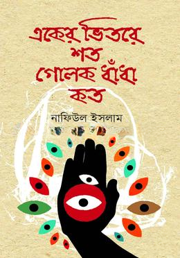 একের ভিতরে শত গোলকধাঁধা কত