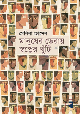 মানুষের ডেরায় স্বপ্নের খুঁটি