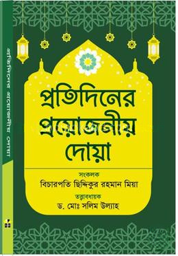 প্রতিদিনের প্রয়োজনীয় দোয়া
