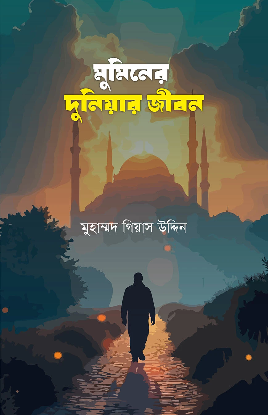 মুমিনের দুনিয়ার জীবন