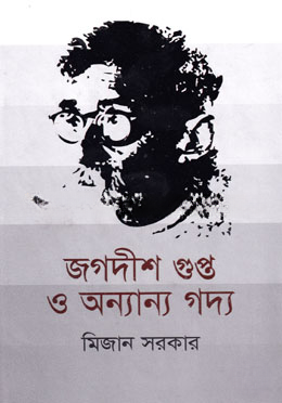 জগদীশ গুপ্ত ও অন্যান্য গদ্য