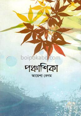 পঞ্চাশিকা