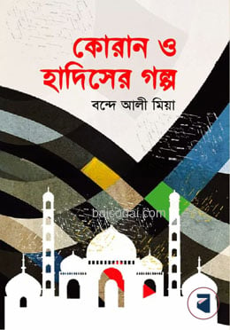 কোরান ও হাদিসের গল্প