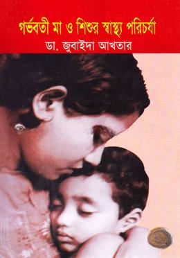 গর্ভবতী মা ও শিশুর স্বাস্থ্য পরিচর্যা