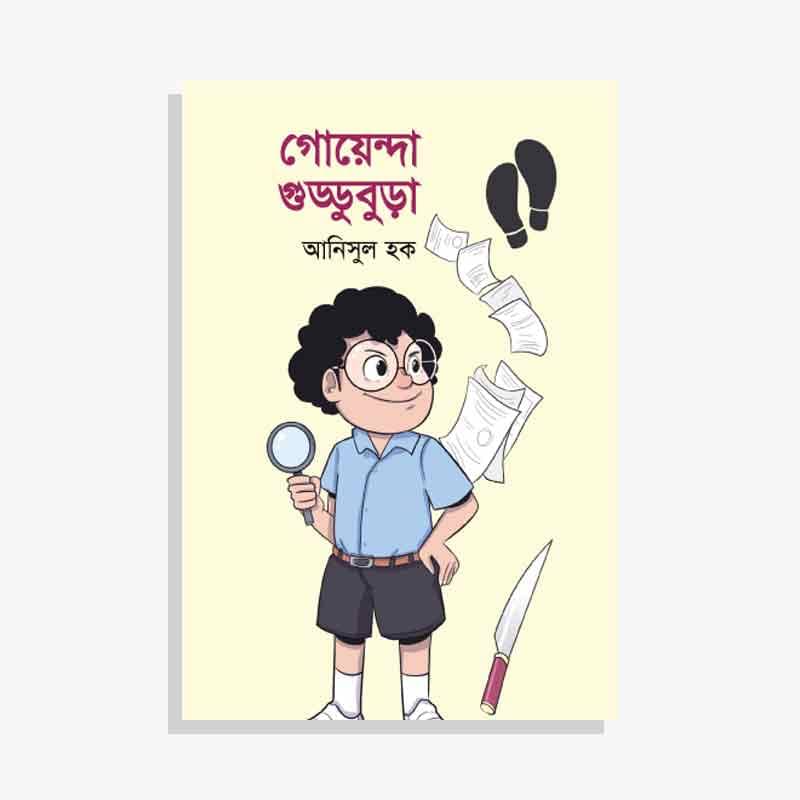 গোয়েন্দা গুড্ডুবুড়া
