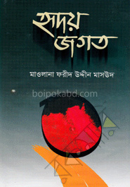 হৃদয় জগত