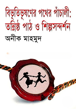 বিভূতিভূষণের পথের পাঁচালী