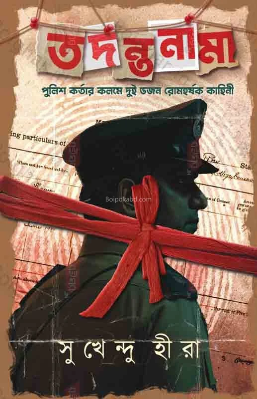 তদন্তানামা - সুখেন্দু হীরা