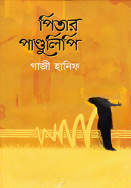 পিতার পাণ্ডুলিপি