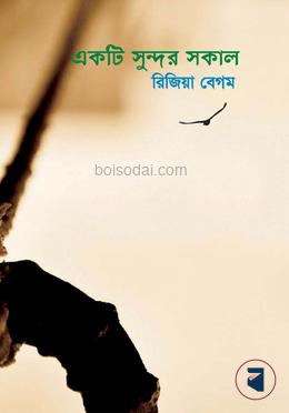 একটি সুন্দর সকাল