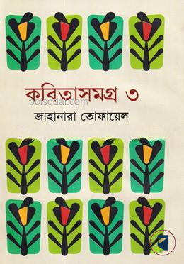 কবিতাসমগ্র ৩