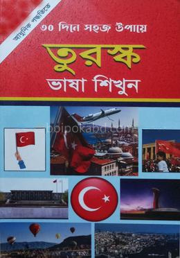 ৩০ দিনে তুরস্ক ভাষা শিখুন