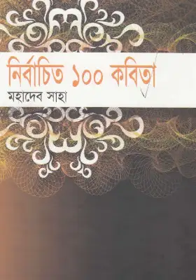 নির্বাচিত ১০০ কবিতা