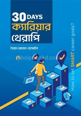 ৩০ ডেজ ক্যারিয়ার থেরাপি