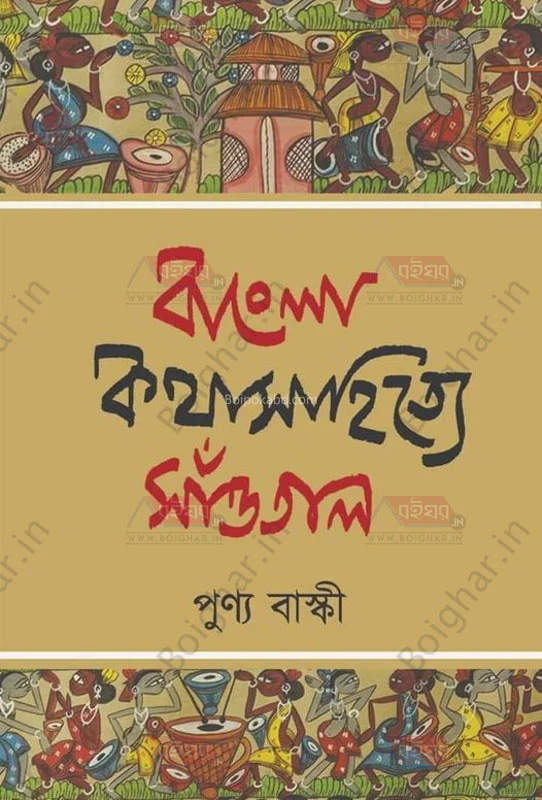 বাংলা কথাসাহিত্যে সাঁওতাল - পুণ্য বাস্কি