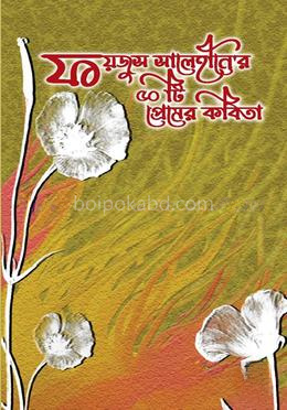 ফয়জুস সালেহীনে’র ৫০টি প্রেমের কবিতা