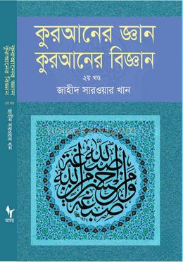 কুরআনের জ্ঞান কুরআনের বিজ্ঞান - ২য় খণ্ড