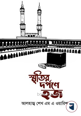 স্মৃতির দর্পণে হজ
