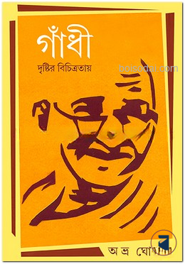গাঁধী