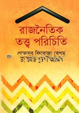 রাজনৈতিক তত্ত্ব পরিচিতি