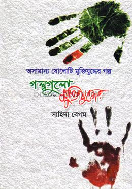 অসামান্য ষোলোটি মুক্তিযুদ্ধের গল্প:গল্পগুলো মুক্তিযুদ্ধের