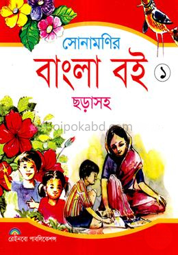 সোনামনির বাংলা বই-১ (ছড়াসহ)