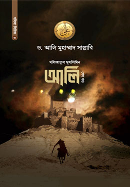 আলি ইবনু আবি তালিব রা. (শেষ খণ্ড)