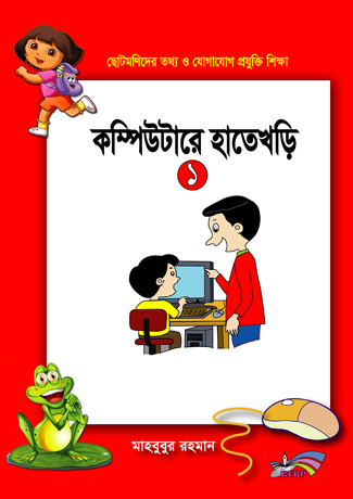 ছোটমনিদের কম্পিউটারে হাতেখড়ি- ১