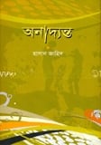 অনাদ্যন্ত