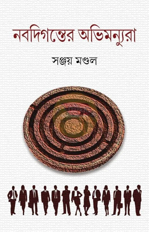নবদিগন্তের অভিমন্যুর - সাঞ্জায় মন্ডল
