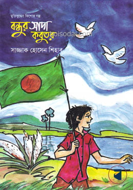 বন্ধুর সাদা কবুতর