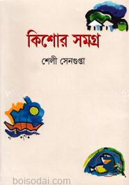 কিশোর সমগ্র