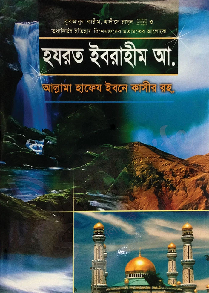 হযরত ইবরাহীম (আ.)