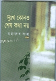 দুঃখ কোনও শেষ কথা নয়