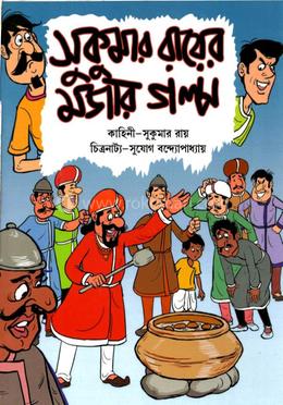 সুকুমার রায়ের মজার গল্প