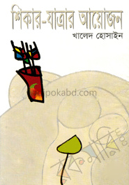 শিকার-যাত্রার আয়োজন