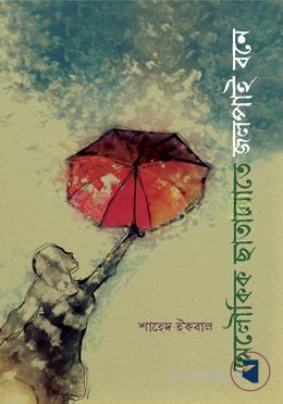 অলৌকিক ছাতা হাতে জলপাই বনে — ছবি 2