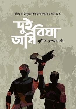 দুই বিঘা জমি