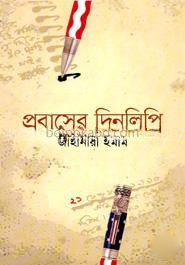 প্রবাসের দিনলিপি