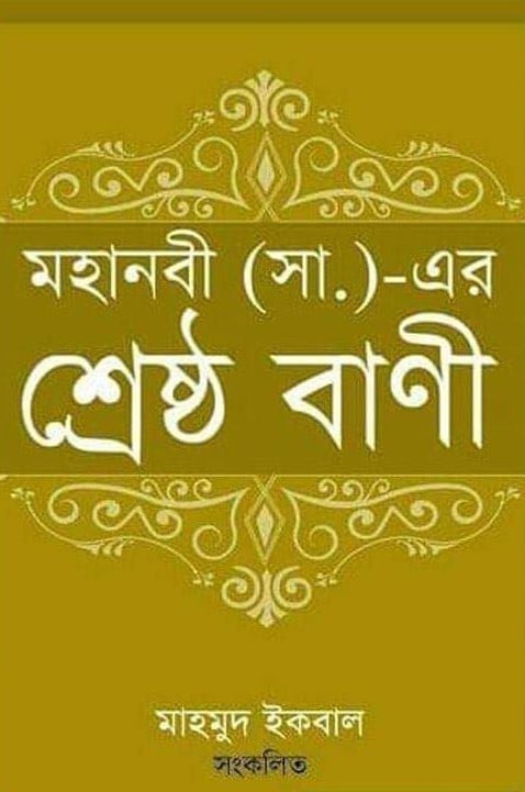 মহানবী (সা:) এর শ্রেষ্ঠ বাণী