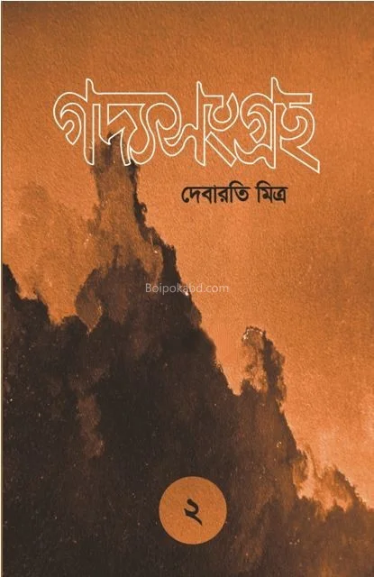 গদ্য সংগ্রহ খণ্ড ২
