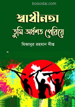 স্বাধীনতা তুমি অর্ধশত পেরিয়ে
