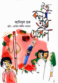 দুই বন্ধু কলম আর পেন্সিল