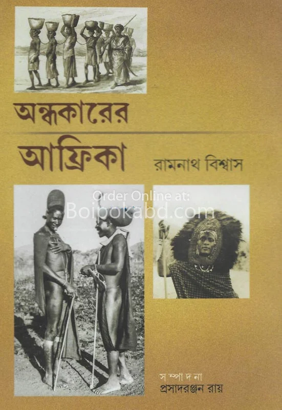 অন্ধকারের আফ্রিকা - রামনাথ বিশ্বাস